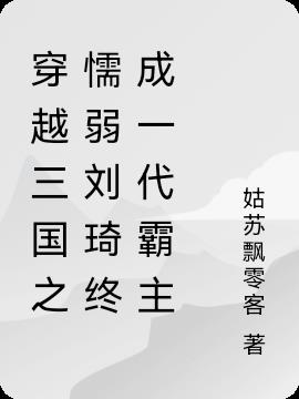 穿越三国之懦弱刘琦终成一代霸主