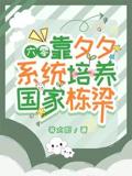 六零：靠夕夕系统培养国家栋梁