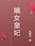 嫡女皇妃