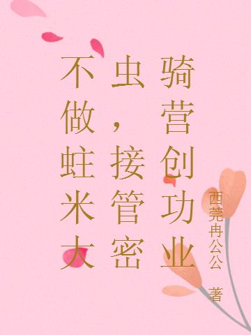不做蛀米大虫，接管密骑营创功业