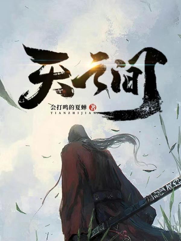 天之间