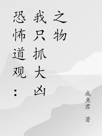 恐怖道观：我只抓大凶之物