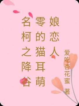 名柯之降谷零的猫耳萌娘恋人