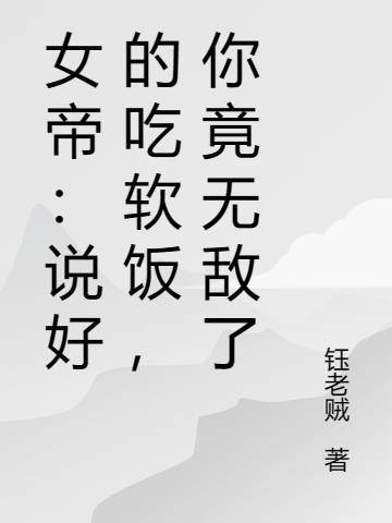 女帝：说好的吃软饭，你竟无敌了