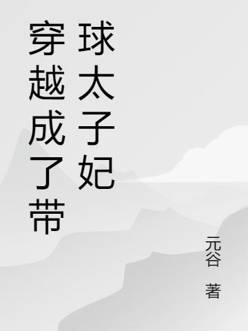 穿越成了带球太子妃