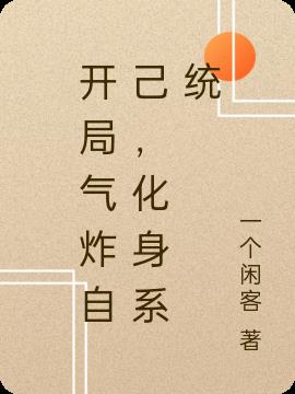 开局气炸自己，化身系统