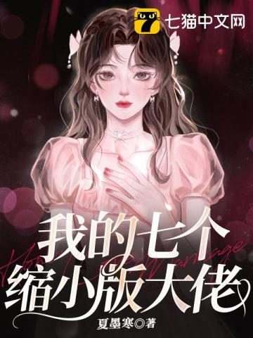 七崽回归，她被豪门大佬们疯抢