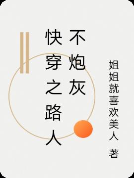 快穿之路人不炮灰
