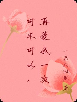 可不可以，再爱我一次
