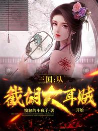 三国：从截胡大耳贼开始