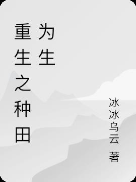 重生之种田为生