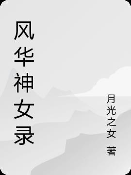 风华神女录
