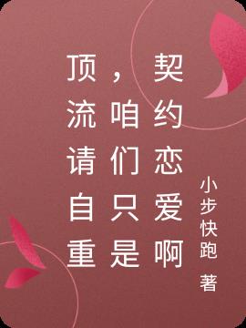 顶流请自重，咱们只是契约恋爱啊