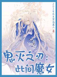 鬼灭之刃：此间魔女霄