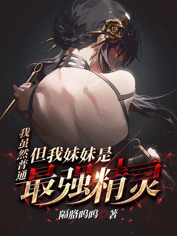 我虽然普通，但我妹妹是最强精灵