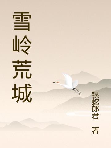 雪岭荒城