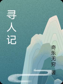 寻人记