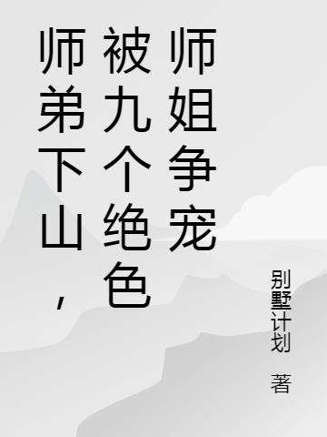 师弟下山，被九个绝色师姐争宠