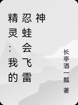精灵：我的忍蛙会飞雷神