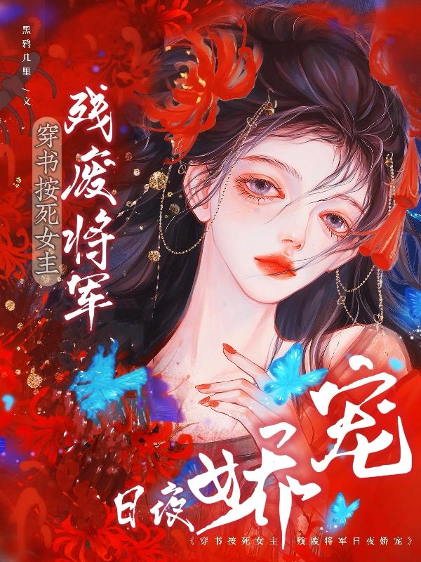 穿书按死女主！残废将军日夜娇宠