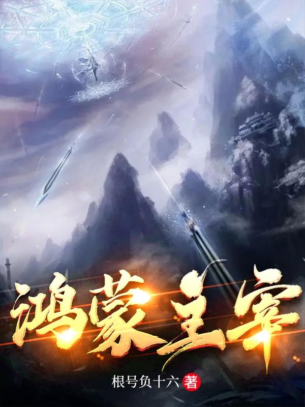 鸿蒙主宰
