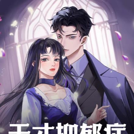 天才抑郁症少女成了豪门真团宠