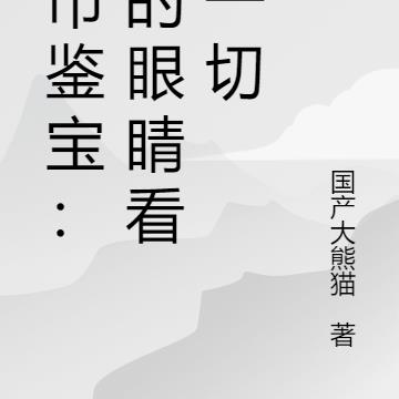 都市鉴宝：我的眼睛看穿一切