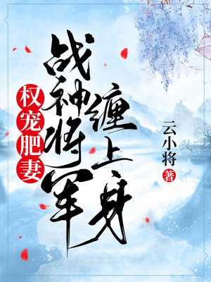 权宠肥妻：战神将军缠上身温秋彤轩辕墨