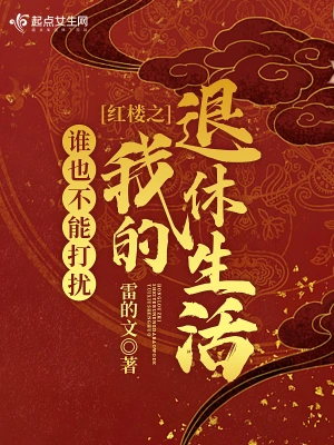 红楼之谁也不能打扰我的退休生活（南城待月归）