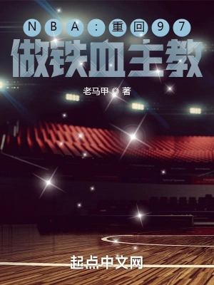 NBA：重回97，做铁血主教老马甲
