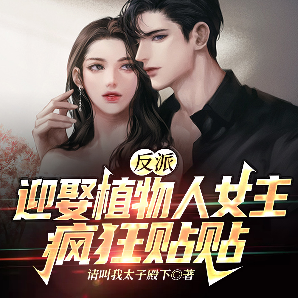 反派：迎娶植物人女主，疯狂贴贴