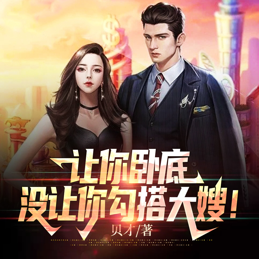 让你卧底，没让你勾搭大嫂！