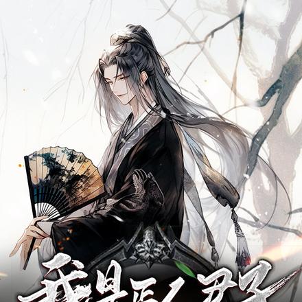 我是正人君子，奈何系统坑我