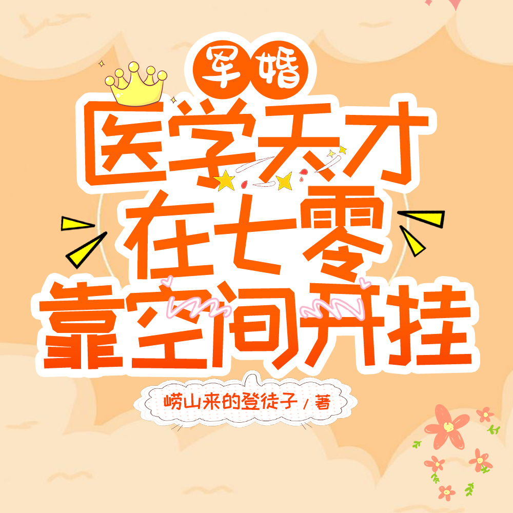 军婚：医学天才在七零靠空间开挂