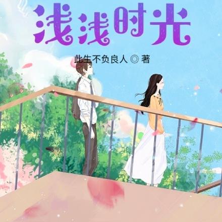 你是我的浅浅时光