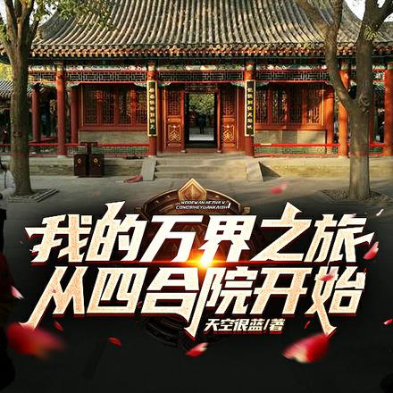我的万界之旅从四合院开始