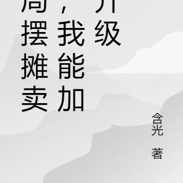 开局摆摊卖鱼，我能加点升级
