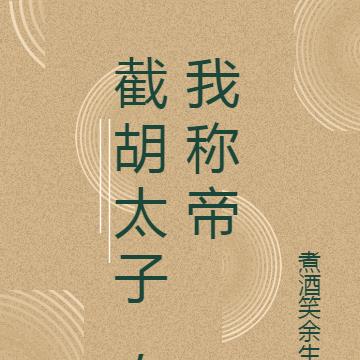 截胡太子，我称帝