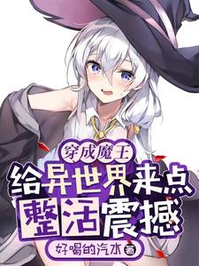 穿成魔王，给异世界来点整活震撼好喝的汽水