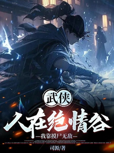 武侠：人在绝情谷，我靠摸尸无敌公孙昊黄蓉