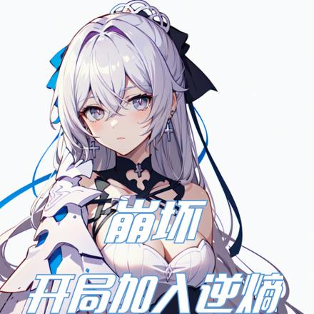崩坏：开局加入逆熵，制霸娱乐圈