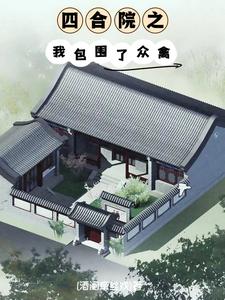 何雨柱酒阑牵丝戏