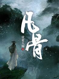 凡骨全文