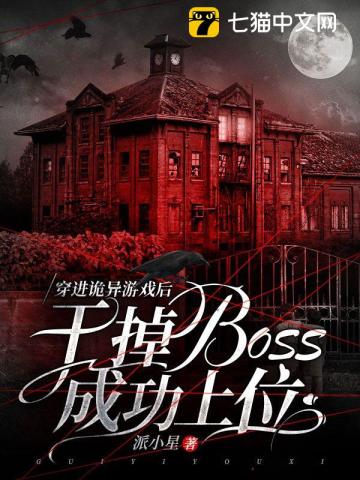 穿进诡异游戏后，干掉boss成功上位舒叶诡