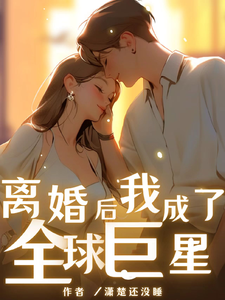 离婚后我成了全球巨星潇楚还没睡