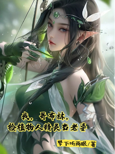 我，哥布林，捡植物人精灵当老婆梦下听雨眠