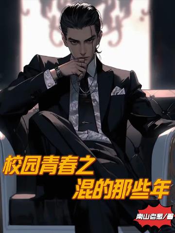 校园青春之混的那些年