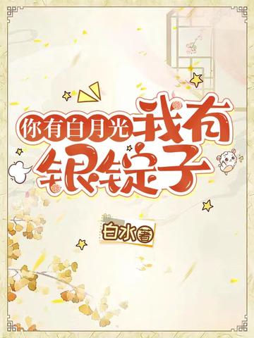你有白月光，我有银锭子