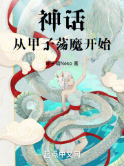 神话从甲子荡魔开始