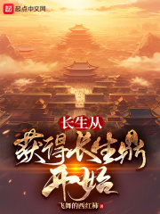 长生从获得长生鼎开始